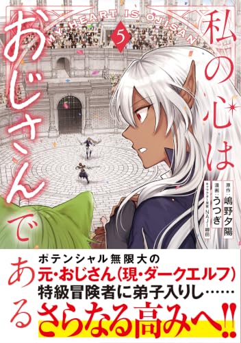 私の心はおじさんである 5巻