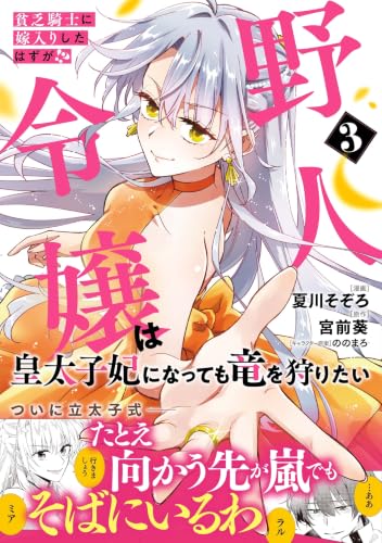 貧乏騎士に嫁入りしたはずが！？ 野人令嬢は皇太子妃になっても竜を狩りたい 3巻