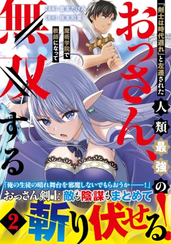 「剣士は時代遅れ」と左遷された人類最強のおっさん、魔術学院で教師になって無双する 2巻