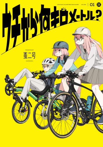ウチから何キロメートル？ 1巻