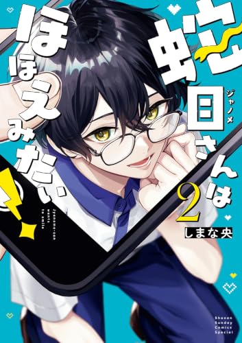 蛇目さんはほほえみたい！ 2巻
