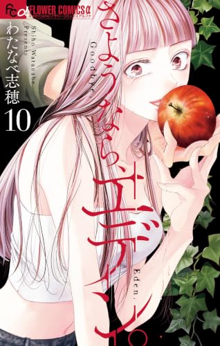 さようなら、エデン。 10巻