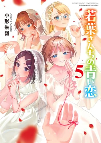 若葉さんちの青い恋 5巻