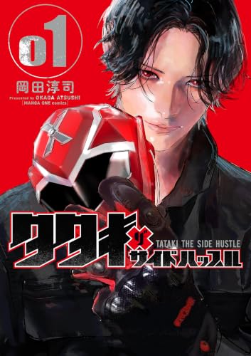 タタキザサイドハッスル 1巻