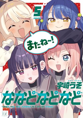 ななどなどなど 5巻 《完》