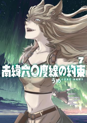 南緯六〇度線の約束 7巻