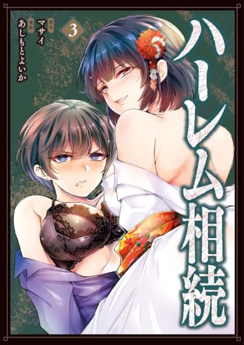 ハーレム相続 3巻