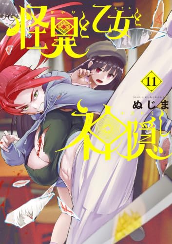 怪異と乙女と神隠し 11巻