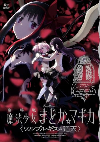 劇場版 魔法少女まどか☆マギカ 〈ワルプルギスの廻天〉 1巻