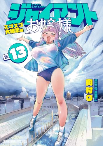 ジャイアントお嬢様 13巻
