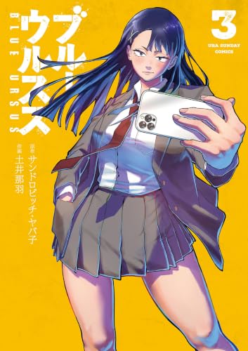 ブルーウルスス 3巻
