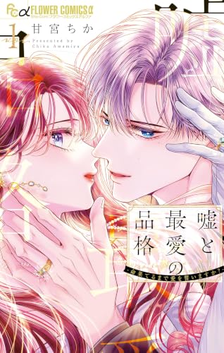 嘘と最愛の品格―命果てるまで愛を誓いますか？― 1巻
