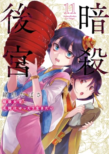 暗殺後宮～暗殺女官・花鈴はゆったり生きたい～ 11巻