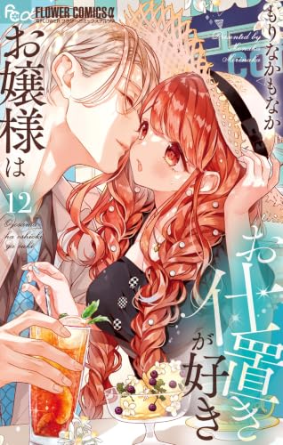 お嬢様はお仕置きが好き 12巻