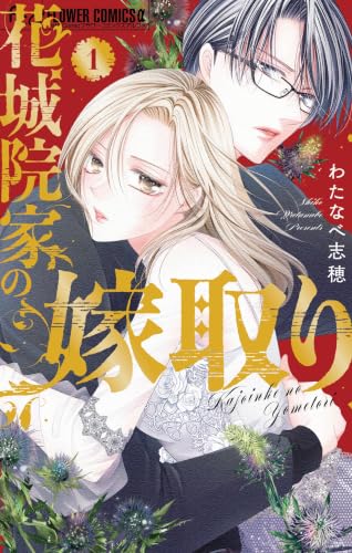 花城院家の嫁取り 1巻