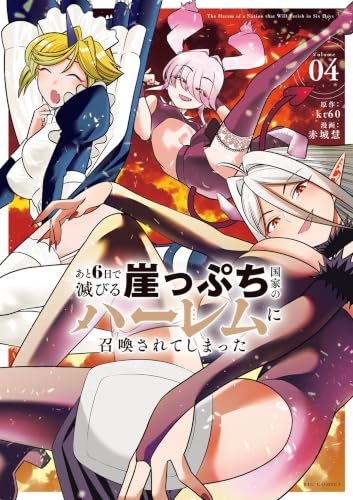 あと6日で滅びる崖っぷち国家のハーレムに召喚されてしまった 4巻