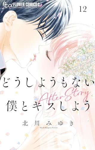 どうしようもない僕とキスしよう AfterStory