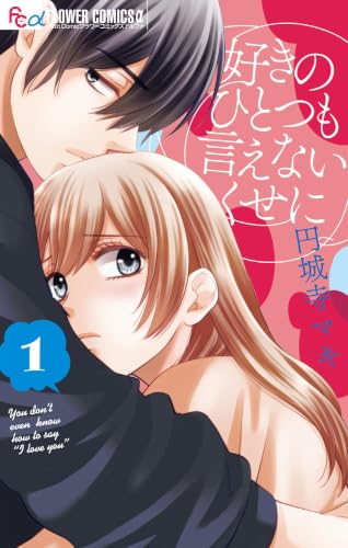 好きのひとつも言えないくせに 1巻