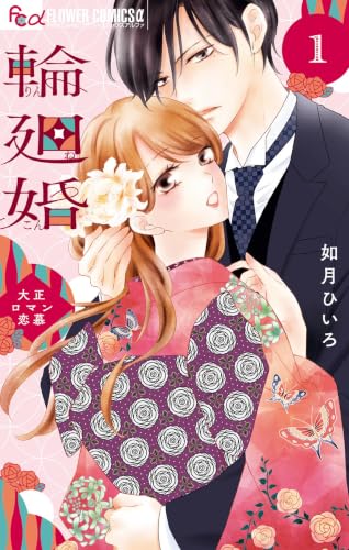 輪廻婚～大正ロマン恋慕～ 1巻