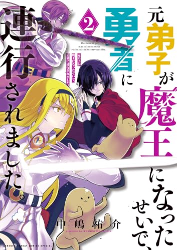 元弟子が魔王になったせいで、勇者に連行されました。 2巻