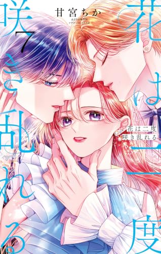 花は二度咲き乱れる 7巻