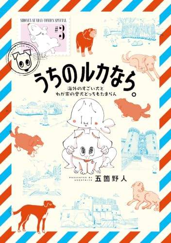 うちのルカなら。 海外のすごい犬とわが家の愛犬どっちもたまらん 3巻