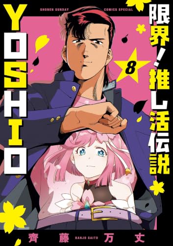 限界！推し活伝説 YOSHIO 8巻