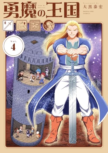 勇魔の王国 4巻