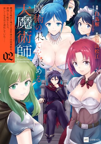 魔術の果てを求める大魔術師 ～魔道を極めた俺が三百年後の技術革新を期待して転生したら、哀しくなるほど退化していた……～ 2巻