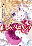 血契のアナスタシア　３