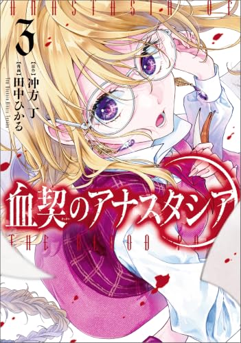 血契のアナスタシア 3巻