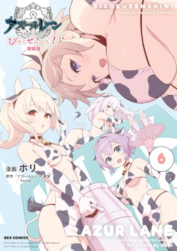 アズールレーン びそくぜんしんっ！ 特装版 6巻