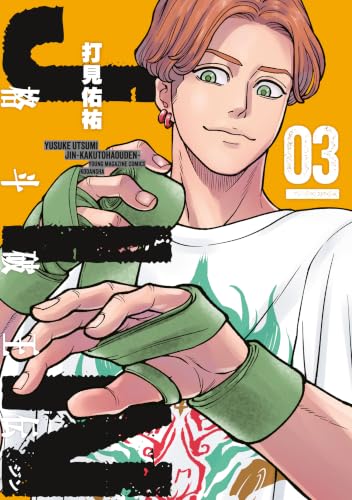 ジン 格斗破王伝 3巻