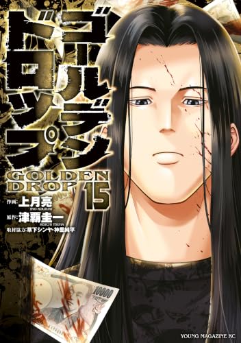 ゴールデンドロップ 15巻