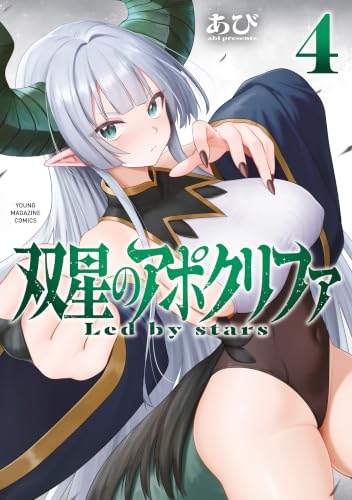 双星のアポクリファ 4巻
