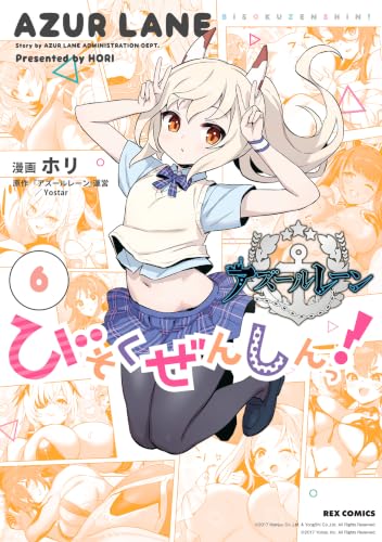 アズールレーン びそくぜんしんっ！ 通常版 6巻