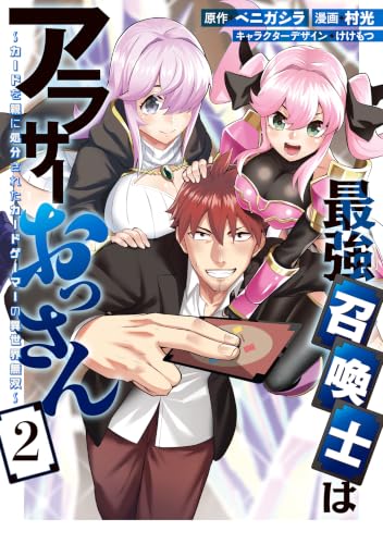 最強召喚士はアラサーおっさん～カードを親に処分されたカードゲーマーの異世界無双～ 2巻