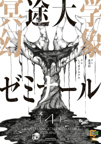 冥途大学幻象ゼミナール 4巻