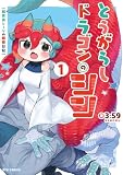 とうがらしドラゴンのシン 飼育員レージの観察日記（１）【電子限定特典ペーパー付き】