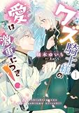 クズ騎士様の愛は激重につき！ 1