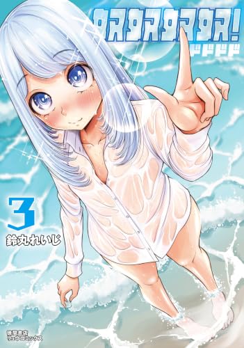 奴奴奴奴！ 3巻