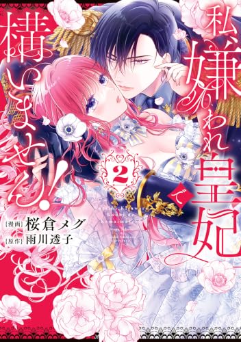 私、嫌われ皇妃で構いません！ 2巻