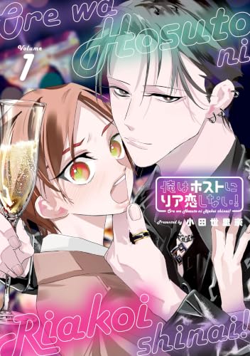 俺はホストにリア恋しない！ 1巻