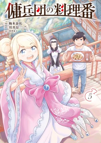 傭兵団の料理番 5巻