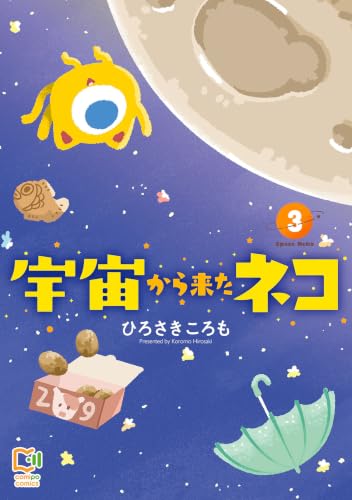 宇宙から来たネコ 3巻 《完》