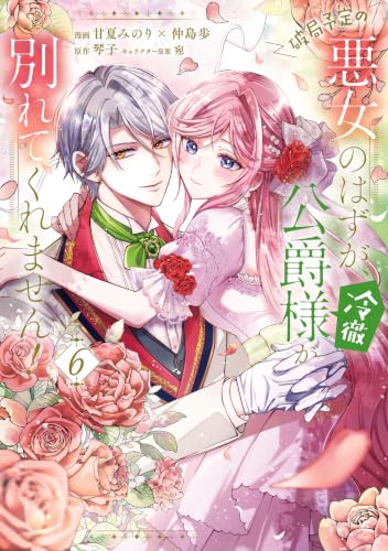 破局予定の悪女のはずが、冷徹公爵様が別れてくれません！ 6巻