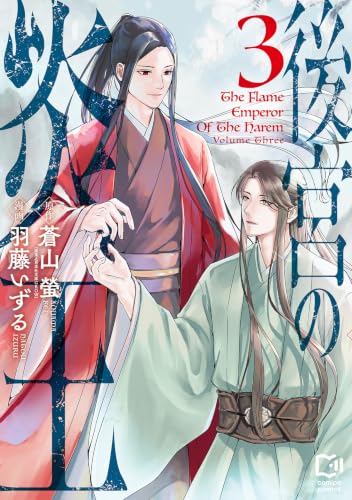 後宮の炎王 3巻 《完》