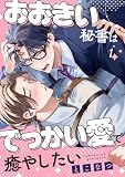 おおきい秘書はでっかい愛で癒やしたい （1）