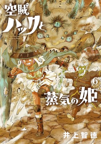 空賊ハックと蒸気の姫 6巻