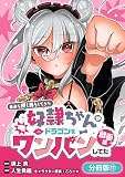 自分を押し売りしてきた奴隷ちゃんがドラゴンをワンパンしてた 戯画版【分冊版】 11巻